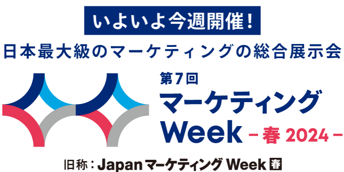 日本最大級のマーケティングの総合展示会 | Marketing Week Spring