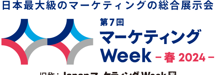 日本最大級のマーケティングの総合展示会 | Marketing Week Spring