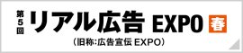 広告宣伝EXPO春