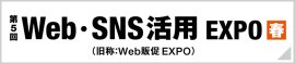 WEB販促EXPO春